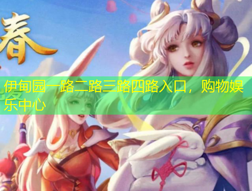 伊甸園一路二路三路四路入口，購物娛樂中心