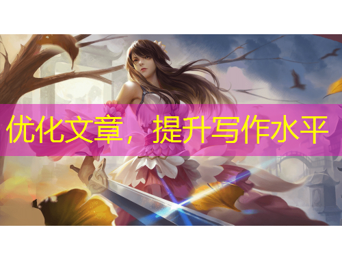 優(yōu)化文章，提升寫作水平