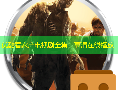 優(yōu)酷看家產(chǎn)電視劇全集，高清在線播放