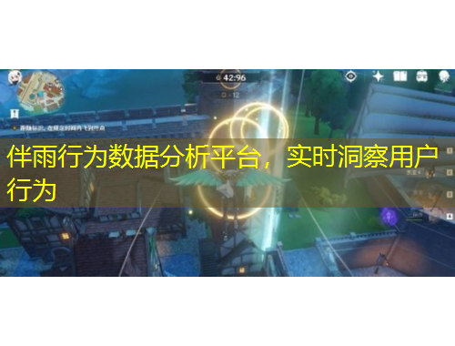 伴雨行為數(shù)據(jù)分析平臺，實時洞察用戶行為
