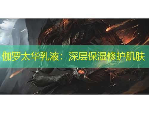 伽羅太華乳液：深層保濕修護(hù)肌膚