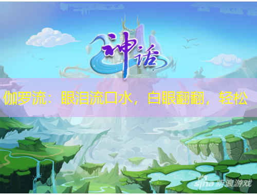 伽羅流：眼淚流口水，白眼翻翻，輕松