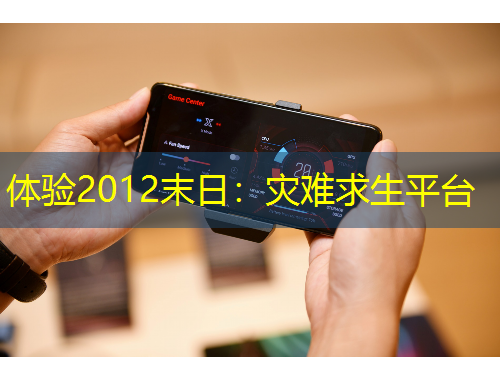 體驗(yàn)2012末日：災(zāi)難求生平臺(tái)