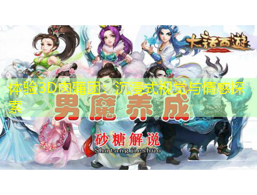 體驗(yàn)3D肉蒲團(tuán)：沉浸式視覺與情感探索