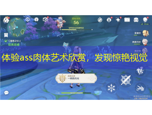 體驗(yàn)ass肉體藝術(shù)欣賞，發(fā)現(xiàn)驚艷視覺