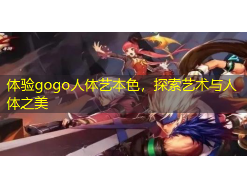 體驗gogo人體藝本色，探索藝術與人體之美