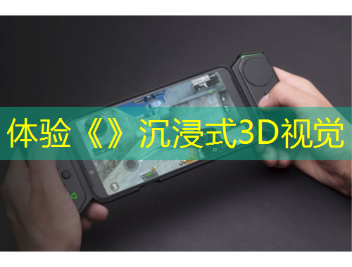 體驗(yàn)《》沉浸式3D視覺