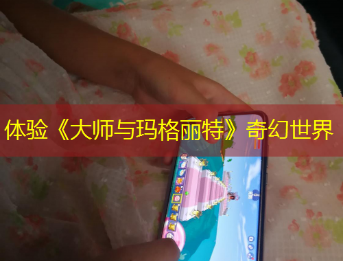 體驗《大師與瑪格麗特》奇幻世界