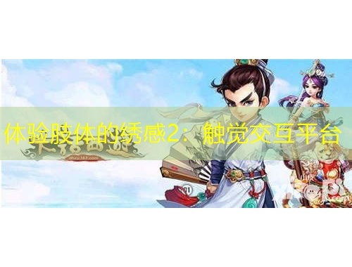 體驗肢體的繡感2：觸覺交互平臺