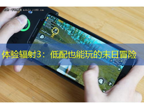 體驗(yàn)輻射3：低配也能玩的末日冒險(xiǎn)