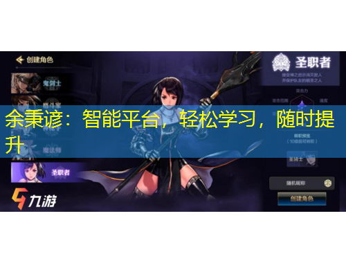 余秉諺：智能平臺，輕松學習，隨時提升