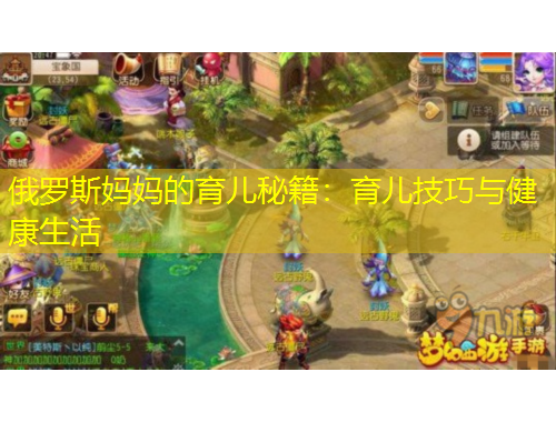 俄羅斯媽媽的育兒秘籍：育兒技巧與健康生活