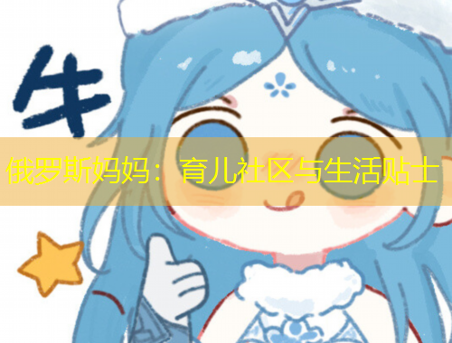 俄羅斯媽媽：育兒社區(qū)與生活貼士