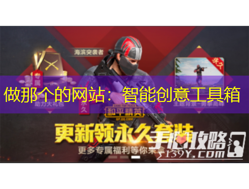 做那個的網(wǎng)站：智能創(chuàng)意工具箱