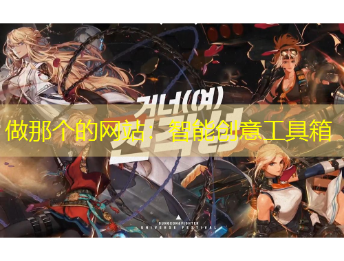 做那個的網(wǎng)站：智能創(chuàng)意工具箱