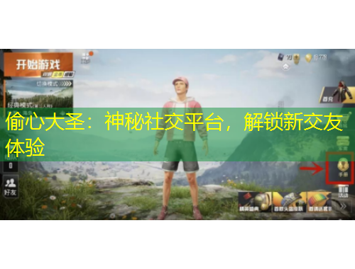 偷心大圣：神秘社交平臺，解鎖新交友體驗