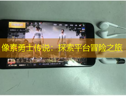 像素勇士傳說：探索平臺冒險(xiǎn)之旅