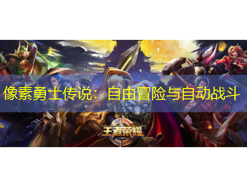 像素勇士傳說：自由冒險與自動戰(zhàn)斗