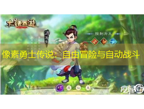 像素勇士傳說：自由冒險與自動戰(zhàn)斗