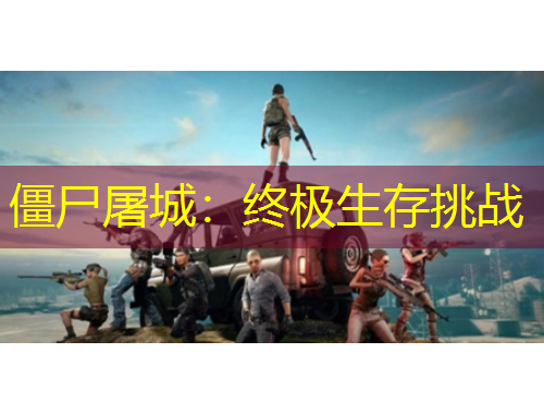 僵尸屠城：終極生存挑戰(zhàn)