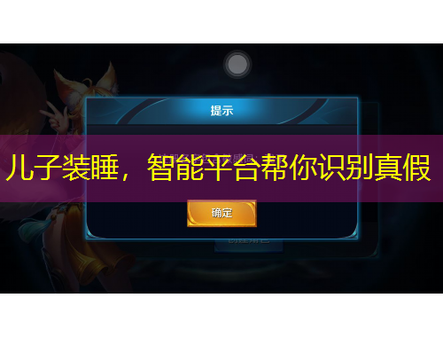 兒子裝睡，智能平臺(tái)幫你識(shí)別真假