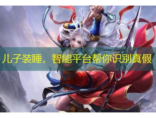 兒子裝睡，智能平臺(tái)幫你識(shí)別真假