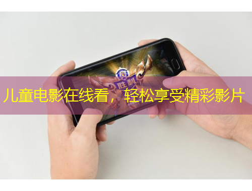 兒童電影在線看，輕松享受精彩影片