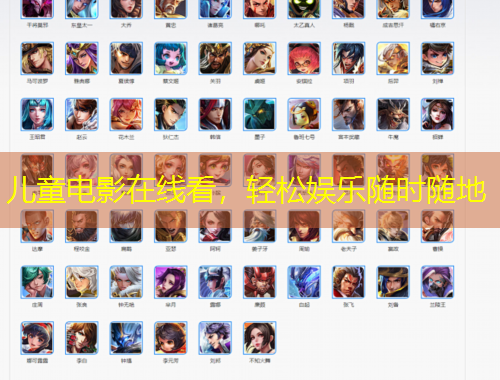 兒童電影在線看，輕松娛樂隨時隨地