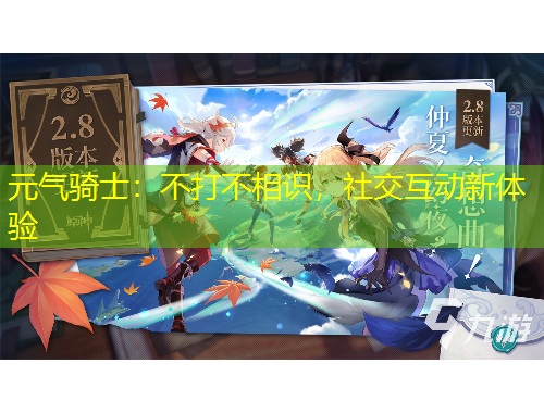 元?dú)怛T士：不打不相識(shí)，社交互動(dòng)新體驗(yàn)