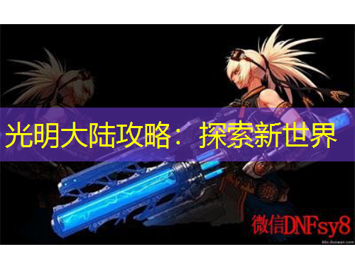光明大陸攻略：探索新世界