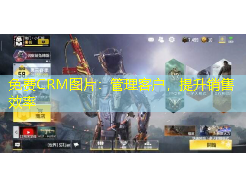 免費(fèi)CRM圖片：管理客戶(hù)，提升銷(xiāo)售效率