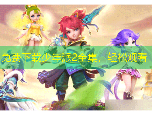 免費(fèi)下載少年派2全集，輕松觀看