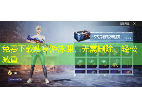 免費下載瘦身游泳課，無需刪除，輕松減重