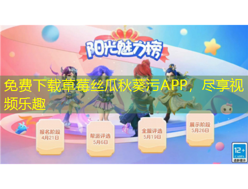 免費下載草莓絲瓜秋葵污APP，盡享視頻樂趣