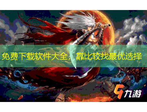 免費(fèi)下載軟件大全，靠比較找最優(yōu)選擇