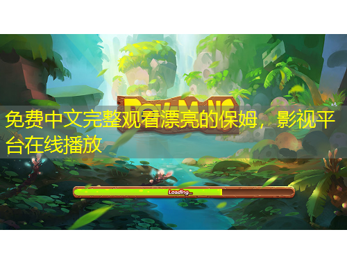 免費中文完整觀看漂亮的保姆，影視平臺在線播放
