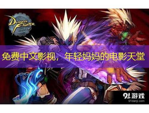 免費中文影視，年輕媽媽的電影天堂