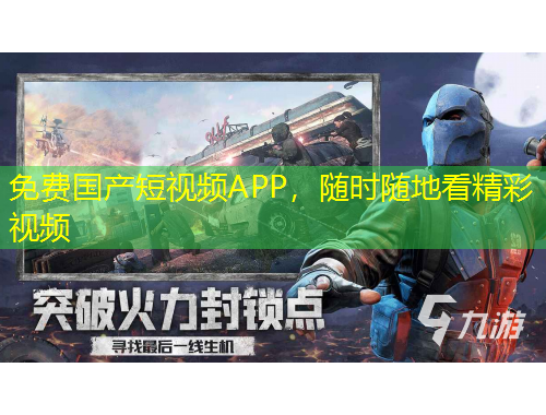 免費國產(chǎn)短視頻APP，隨時隨地看精彩視頻