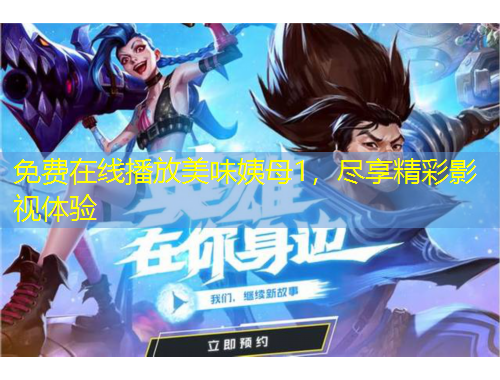 免費(fèi)在線播放美味姨母1，盡享精彩影視體驗(yàn)