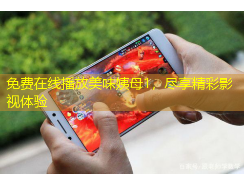 免費(fèi)在線播放美味姨母1，盡享精彩影視體驗(yàn)