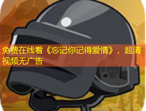 免費在線看《忘記你記得愛情》，超清視頻無廣告