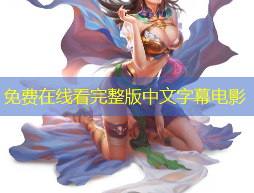 免費(fèi)在線(xiàn)看完整版中文字幕電影