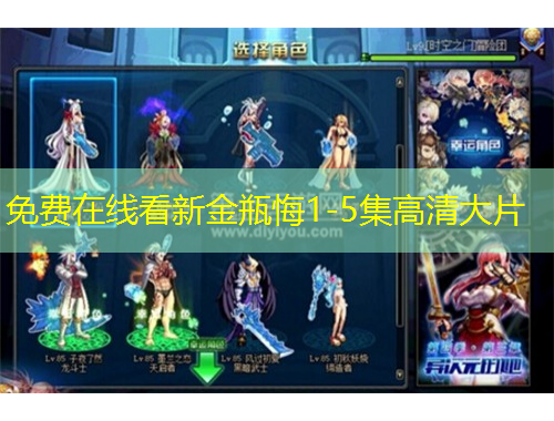 免費在線看新金瓶悔1-5集高清大片