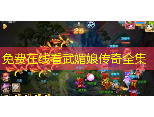 免費在線看武媚娘傳奇全集