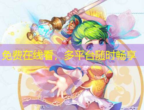 免費在線看，多平臺隨時暢享