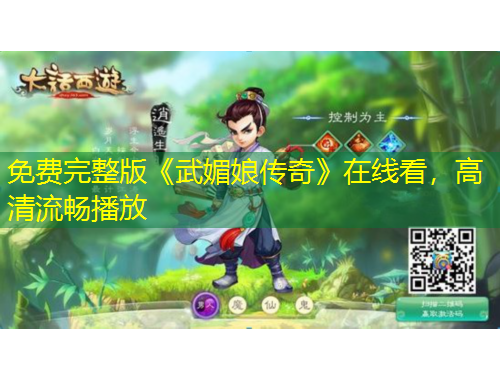 免費(fèi)完整版《武媚娘傳奇》在線看，高清流暢播放