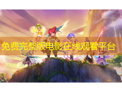 免費完整版電影在線觀看平臺