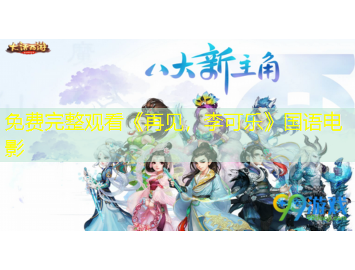 免費(fèi)完整觀看《再見，李可樂》國語電影