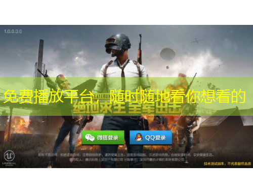 免費(fèi)播放平臺(tái)，隨時(shí)隨地看你想看的