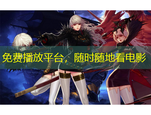 免費播放平臺，隨時隨地看電影